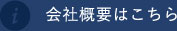 会社概要はこちら