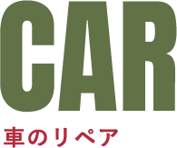 車のリペア