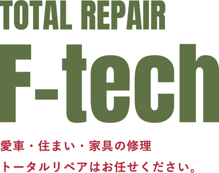 愛車・住まい・家具の処理　トータルリペアはお任せください。