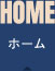 ホーム