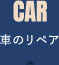 車のリペア