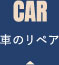 車のリペア