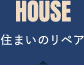 住まいのリペア