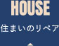 住まいのリペア