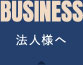 法人様へ