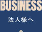 法人様へ